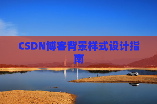 CSDN博客背景样式设计指南 CSDN博客背景样式设计指南